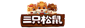 三只松鼠