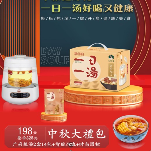 广府靓汤中秋大礼包