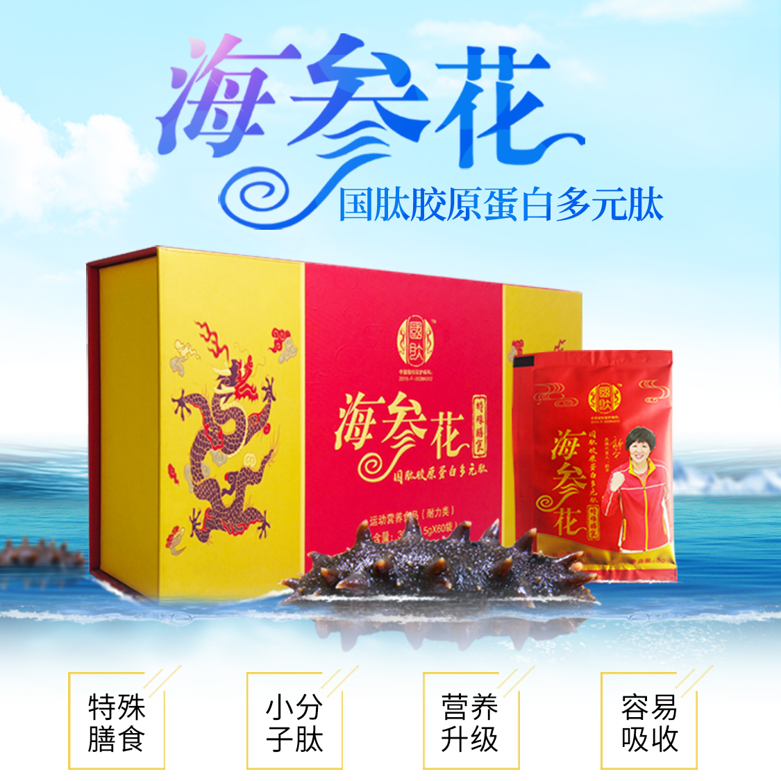 【人民国肽】海参花国肽胶原蛋白多元肽